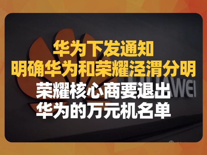 华为下发通知,明确华为和荣耀泾渭分明,荣耀核心商要退出华为的万元机名单哔哩哔哩bilibili