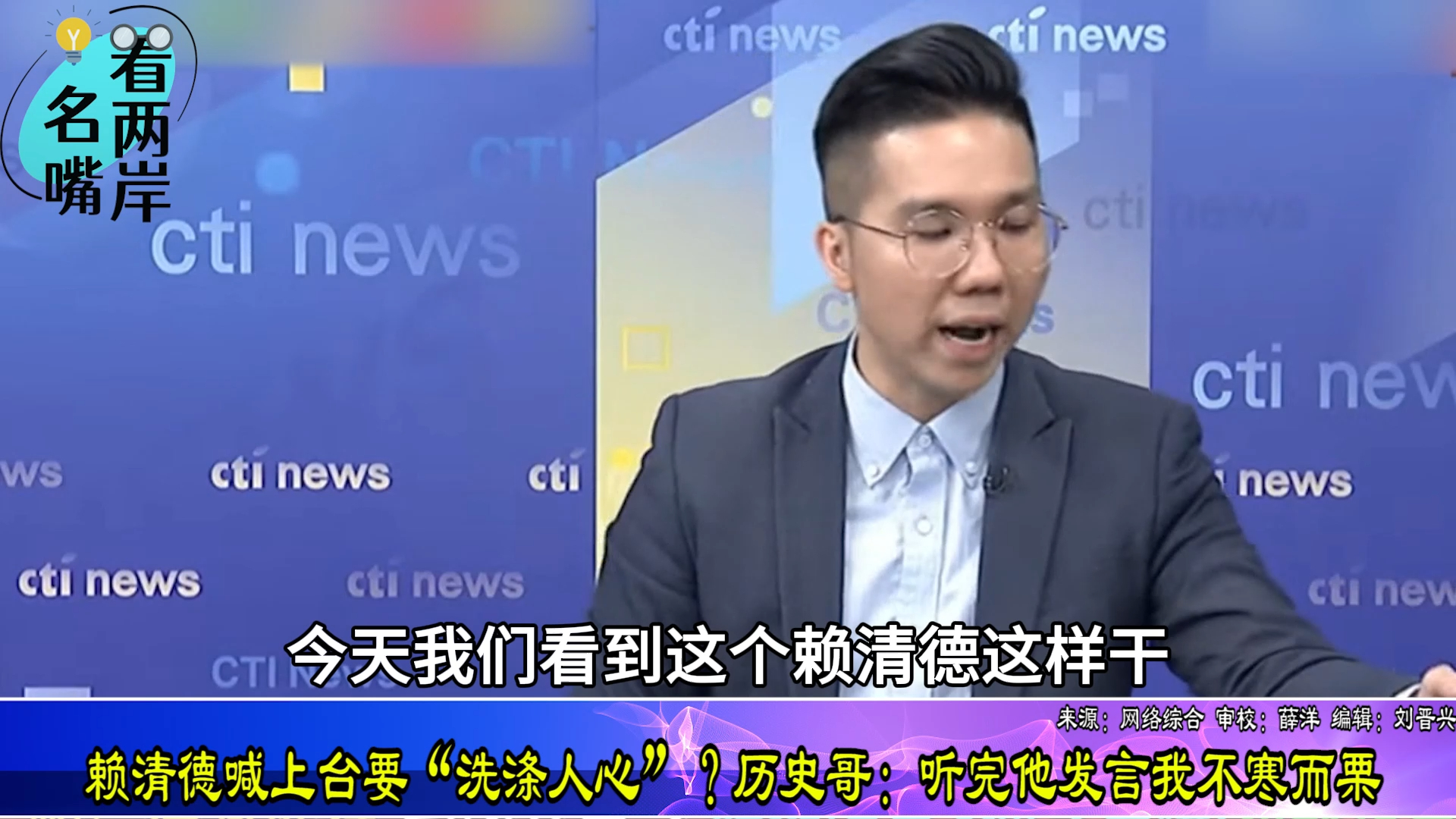 赖清德喊上台要“洗涤人心”?历史哥:听完我不寒而栗哔哩哔哩bilibili