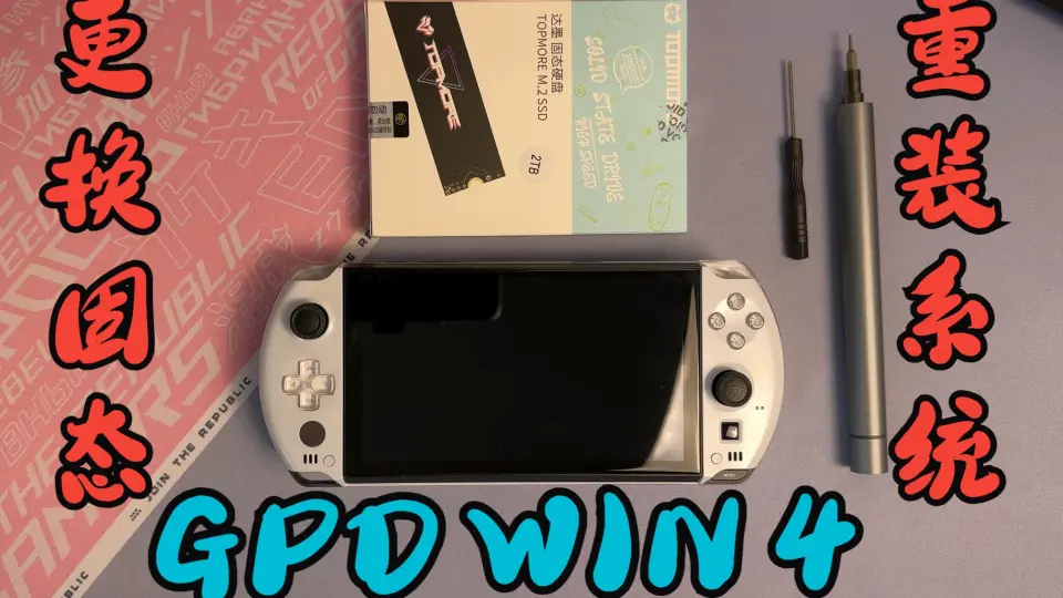 沐丨GPD WIN 4 更换固态和重装系统教程_哔哩哔哩_bilibili