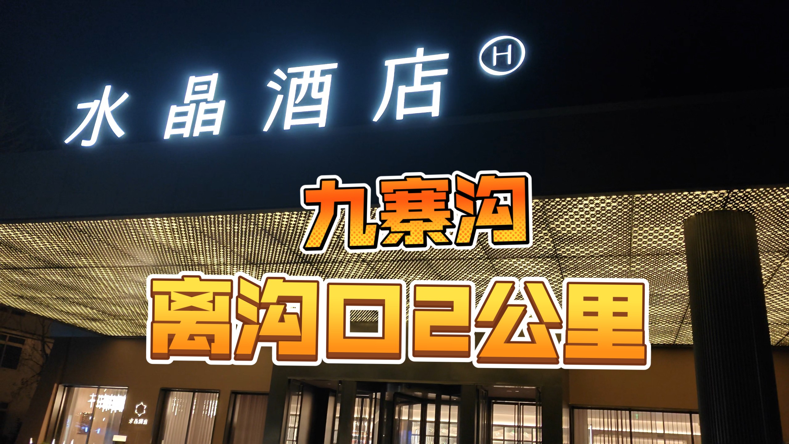 去九寨沟住哪？沟口外2公里的桔子水晶，比我想象的方便