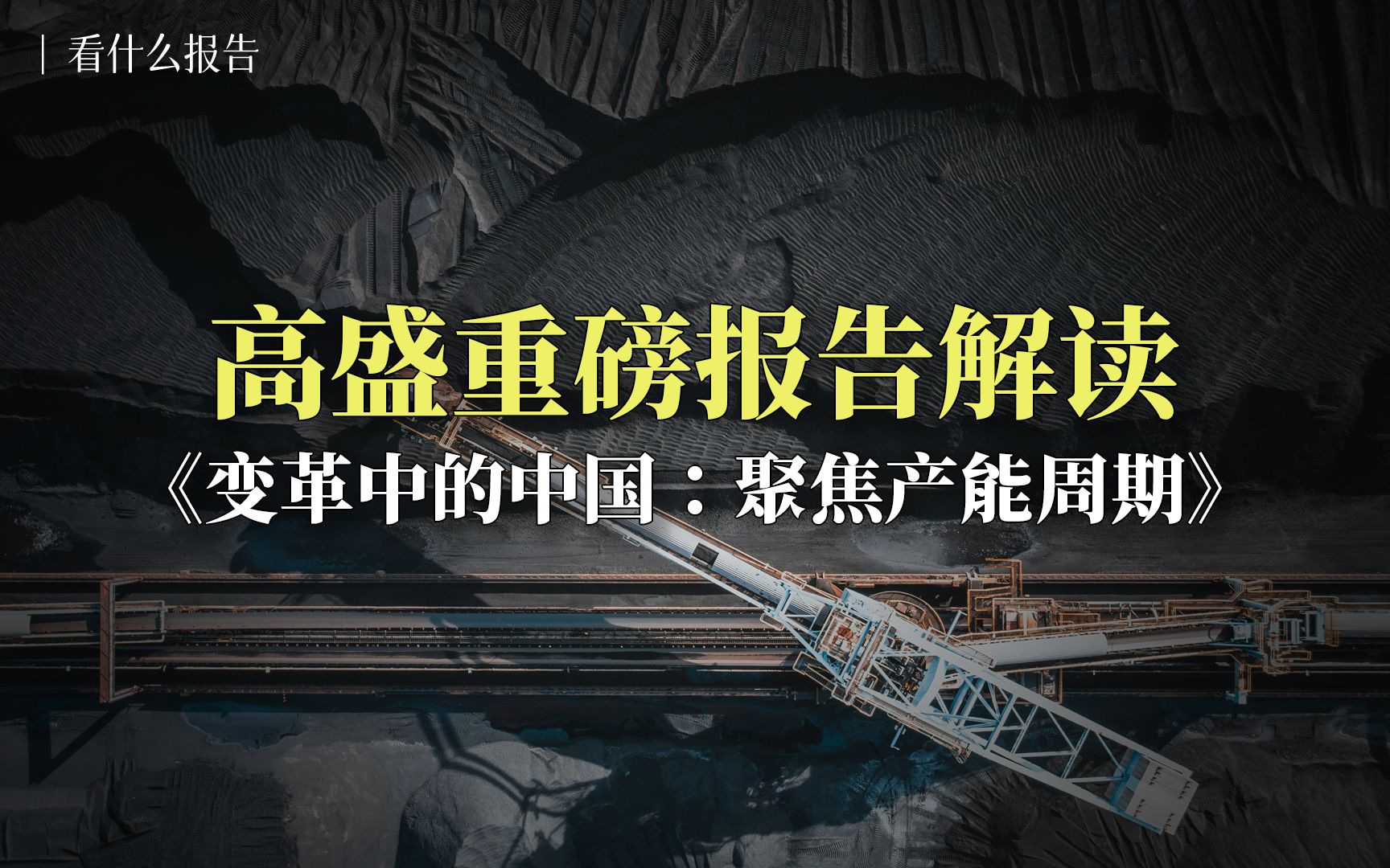 高盛重磅报告解读《变革中的中国:聚焦产能周期》哔哩哔哩bilibili