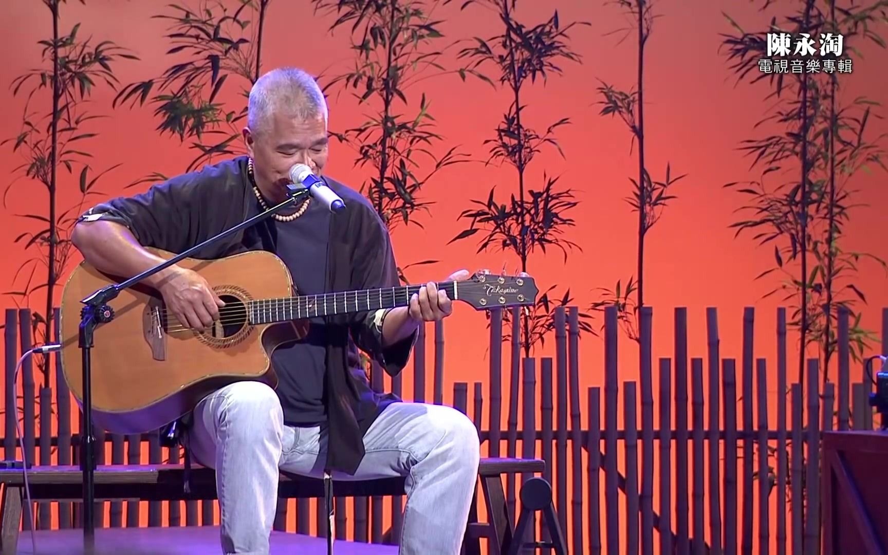 hakkatv电视音乐专辑陈永淘风平浪静