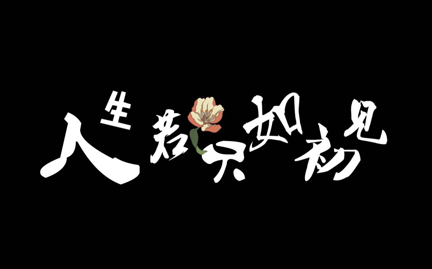 【凡瑶】【人生若只如初见】