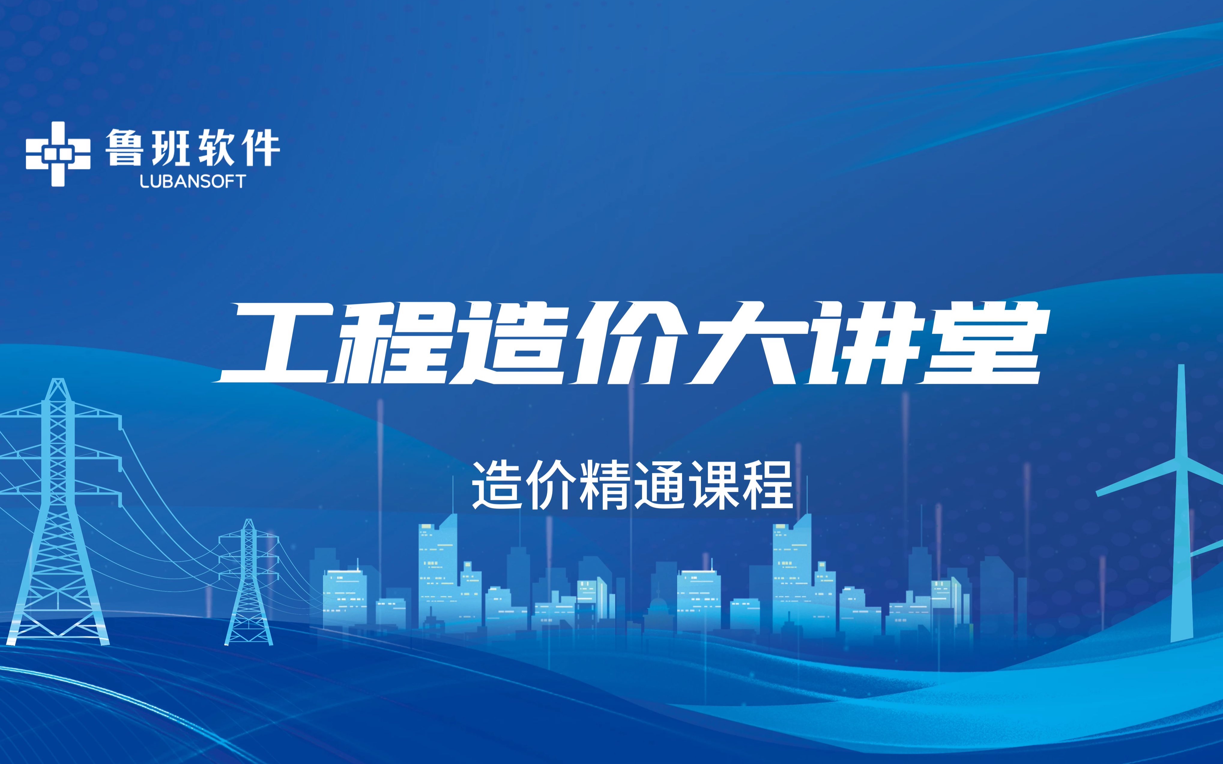 【工程造价大讲堂2】鲁班软件造价免费学习课程,从入门到精通哔哩哔哩bilibili