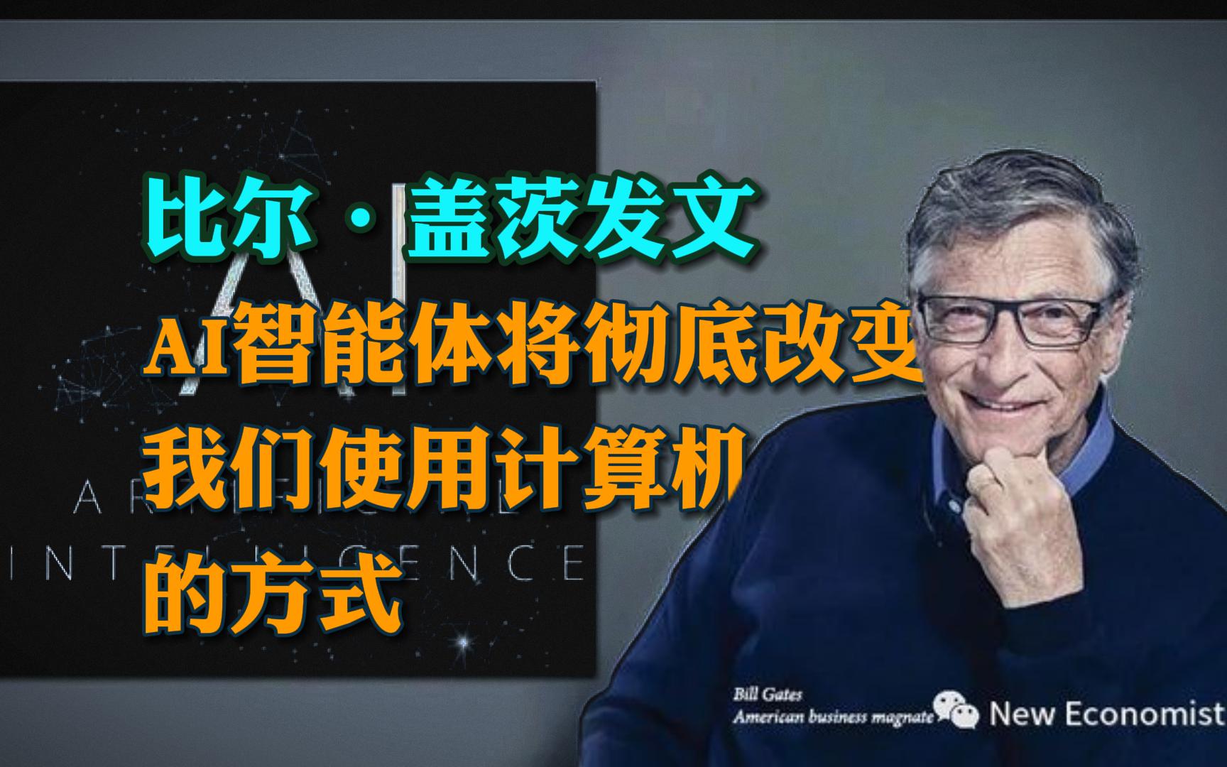 比尔·盖茨重磅发文:ai智能体即将彻底改变我们使用计算机的方式