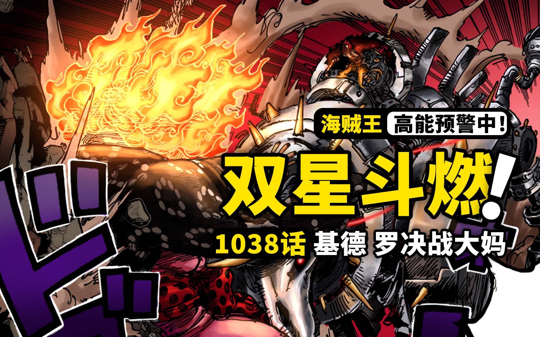 海贼王1038话完整解说:超新星决战BIGMOM!索隆遭遇绝境死神!大和正面对决火焰恶魔!哔哩哔哩bilibili