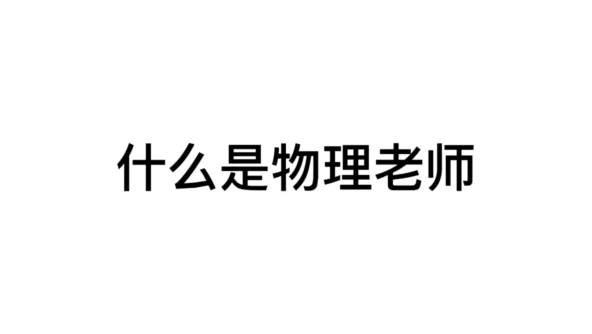 [图]什么是物理老师？