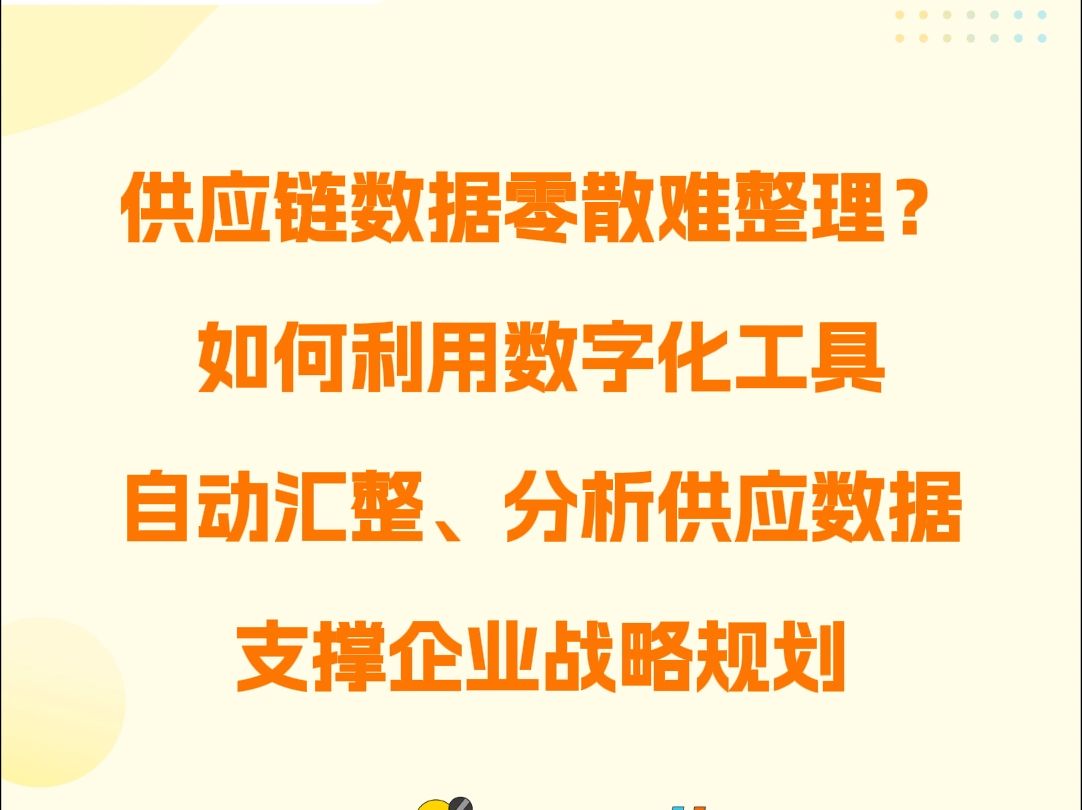 供应链数据零散难整理?如何利用数字化工具,自动汇整分析供应数据,支撑企业战略规划哔哩哔哩bilibili