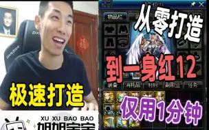 Video herunterladen: 从零打造到一身红12，宝哥仅用1分钟！