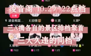 Download Video: 【凌音阁10.29-22点档】久违的三大同档！发一个吧。