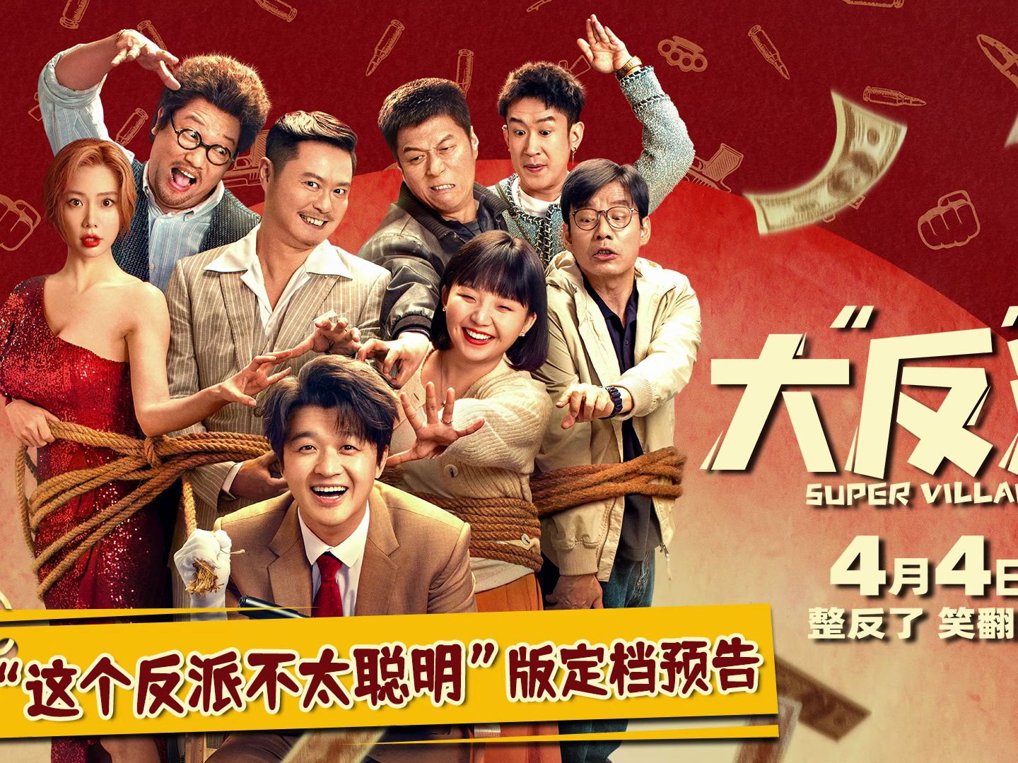 电影《大"反"派》定档4月4日 喜剧人组团欢乐登场,带来超值"笑价比"
