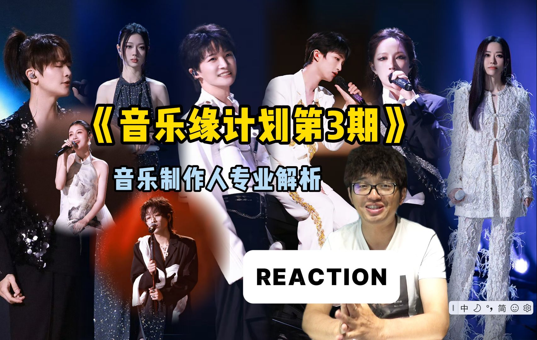 【音乐缘计划REACTION】音乐制作人专业解析第三期!作品对于歌手阵容来说是否些许?哔哩哔哩bilibili