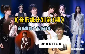 Скачать видео: 【音乐缘计划REACTION】音乐制作人专业解析第三期！作品对于歌手阵容来说是否些许？