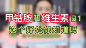 Download Video: 甲钴胺+维生素B1这个好处，你知道吗？