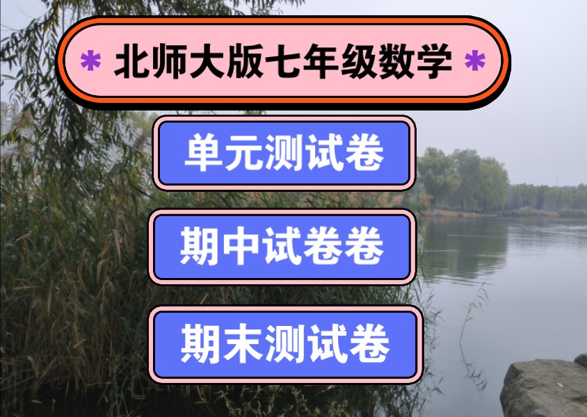 北师大版七年级数学上册单元测试,期中试卷及期末试卷汇总哔哩哔哩bilibili