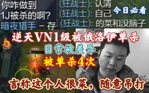 Download Video: 今日必看，张顺飞逆天VN一级被俄洛伊单杀，言称这个人意识很差随便吊打！之后被单杀4次，又被打野羞辱！可谓是打脸！菜中菜 钻2