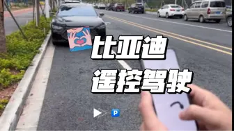 Download Video: 比亚迪居然可以遥控泊车？！...