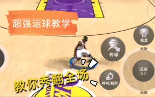 Download Video: NBA2K20手机版  能让你秀起来的运球教学