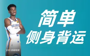 Download Video: 【NBA2KOL2】简单侧身背运教学！