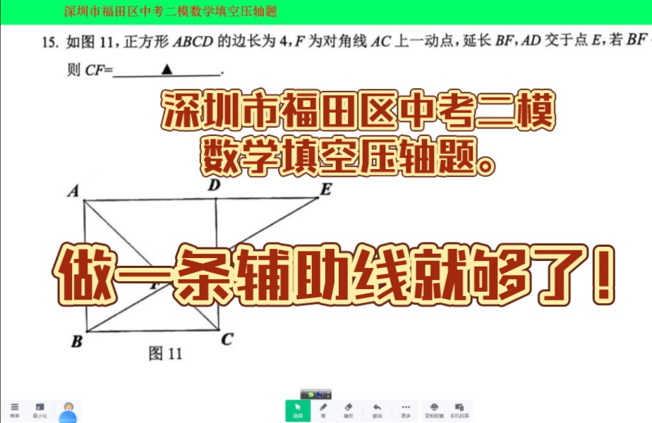 深圳市福田区中考二模数学填空压轴题,做一条辅助线就够了!哔哩哔哩bilibili