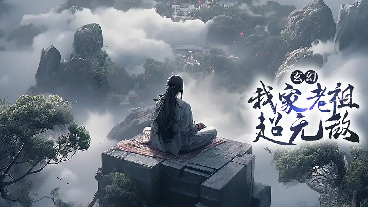 [图]（已完结）《玄幻：我家老祖超无敌》完整版 70集全 #热血 #玄幻 #逆袭 #战斗