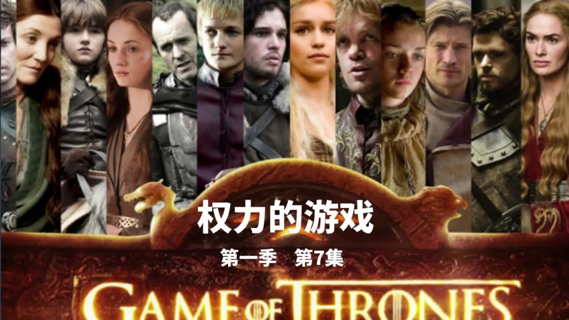 《权力的游戏》第一季,第7集!