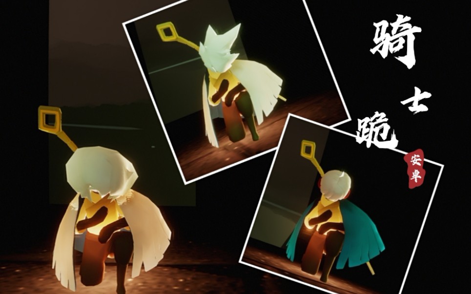 活动作品光遇卡点燃爆骑士跪混剪安卓国服