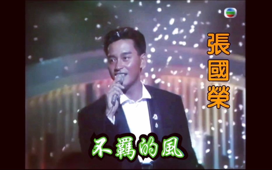 [图]【张国荣】不羁的风live（1986）