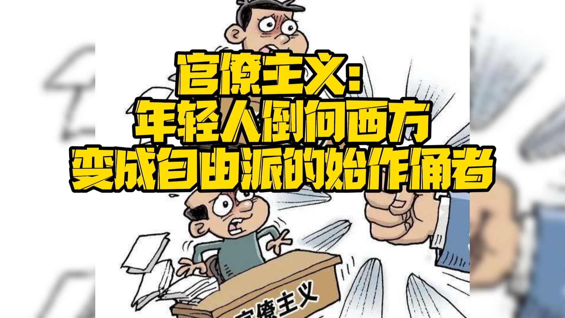 官僚主义:年轻人倒向西方变成自由派的始作俑者
