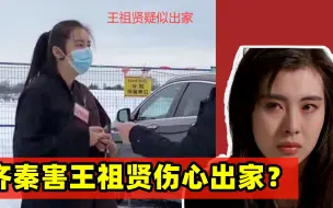 Download Video: 王祖贤出家了？54岁穿僧衣罕见现身，观众怒喊：齐秦害了她17年！