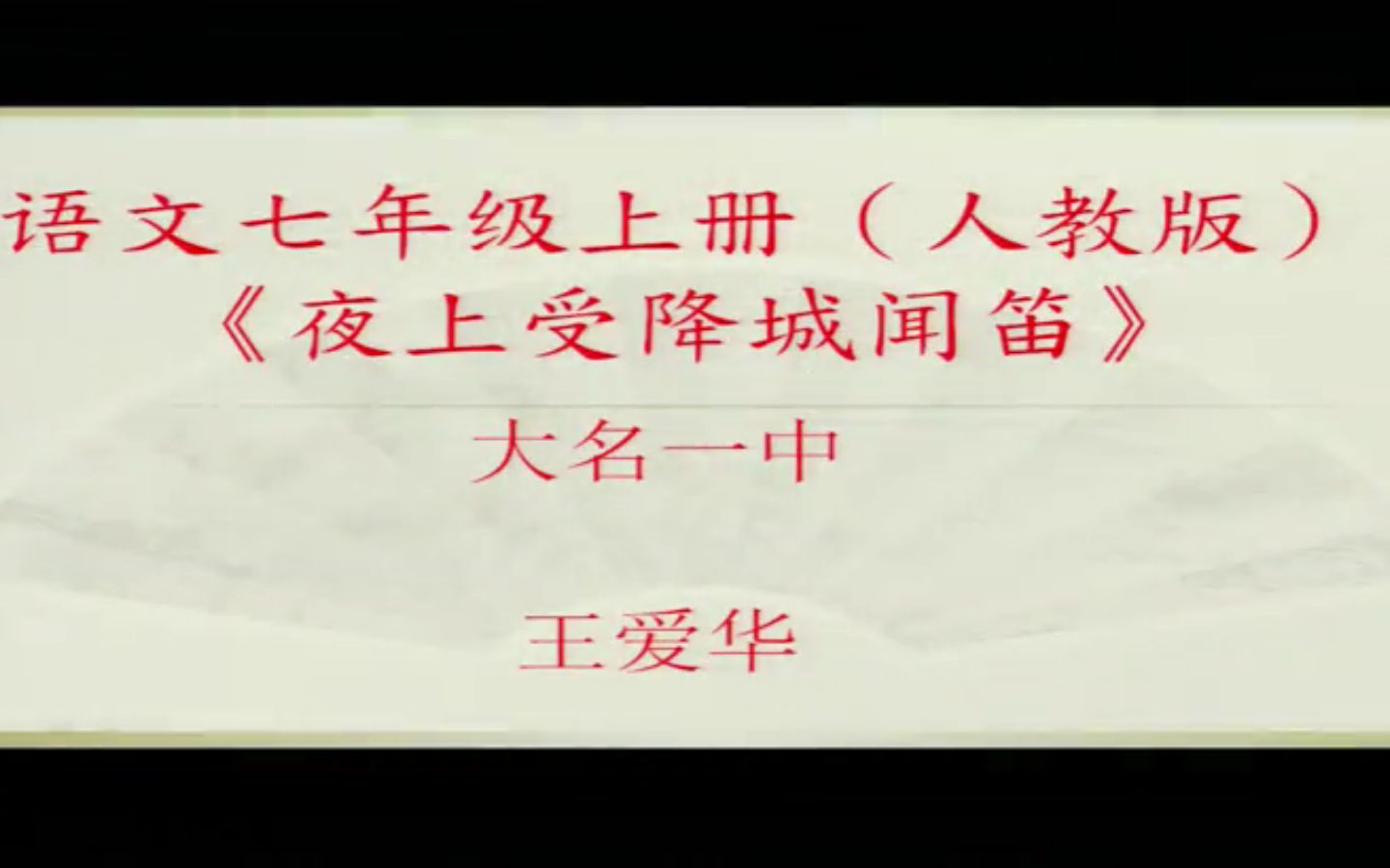 [图]部编版初中语文优质课 夜上受降城闻笛1 教学实录 七年级上册