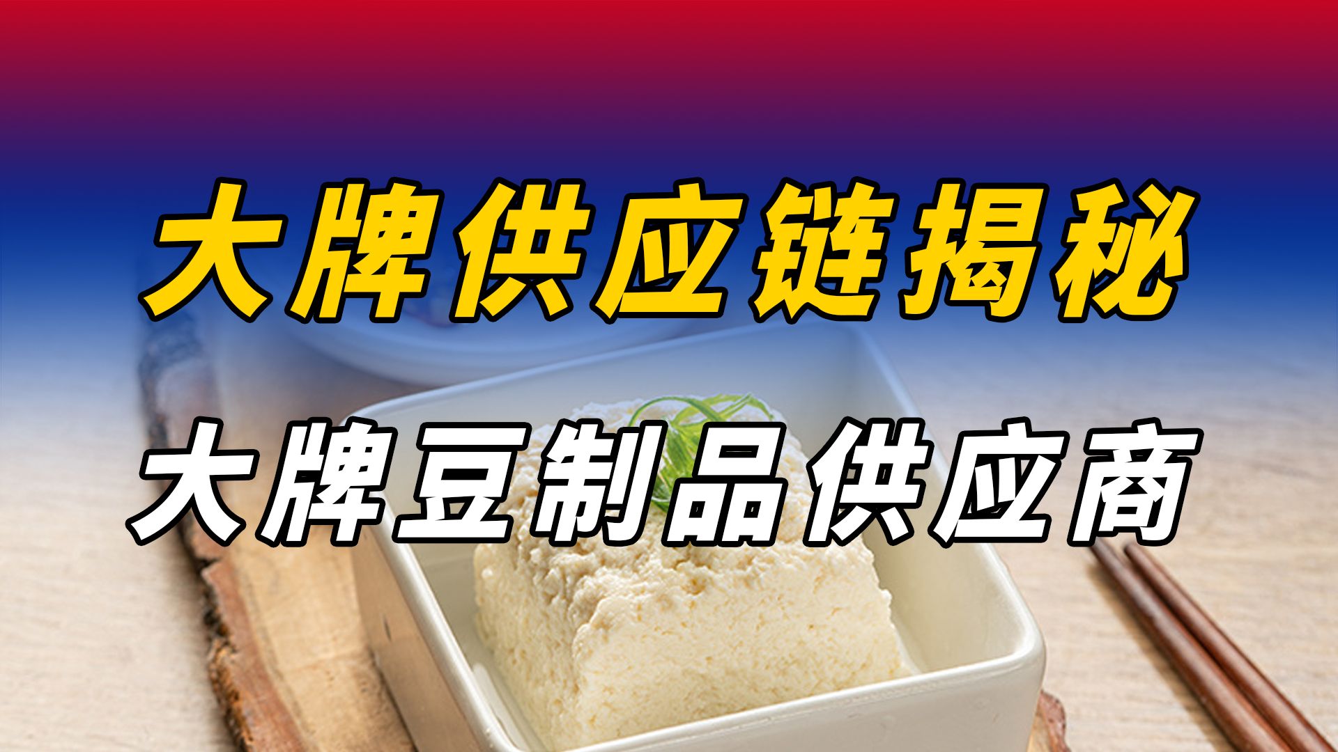 你永远可以相信豆制品!揭秘豆制品供应链!哔哩哔哩bilibili