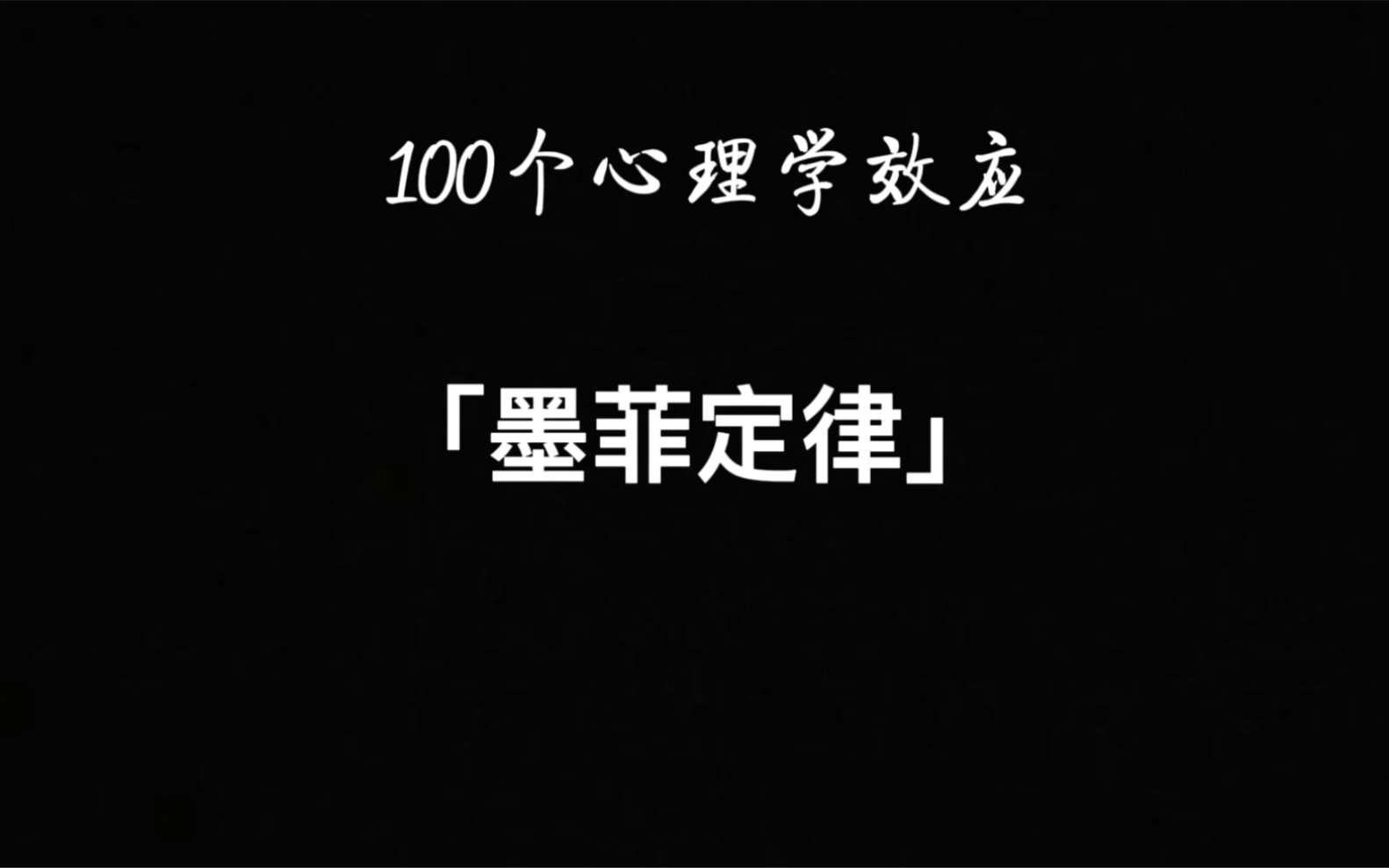 [图]100个心理学效应 墨菲定律