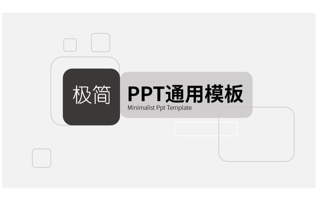 [图]极简几何PPT模板