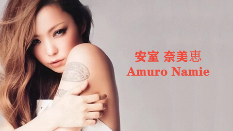 404】安室奈美恵Namie Amuro - 「一寸桃金太郎」（安室奈美恵・鈴木 