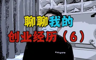 我的短视频创业经历（）