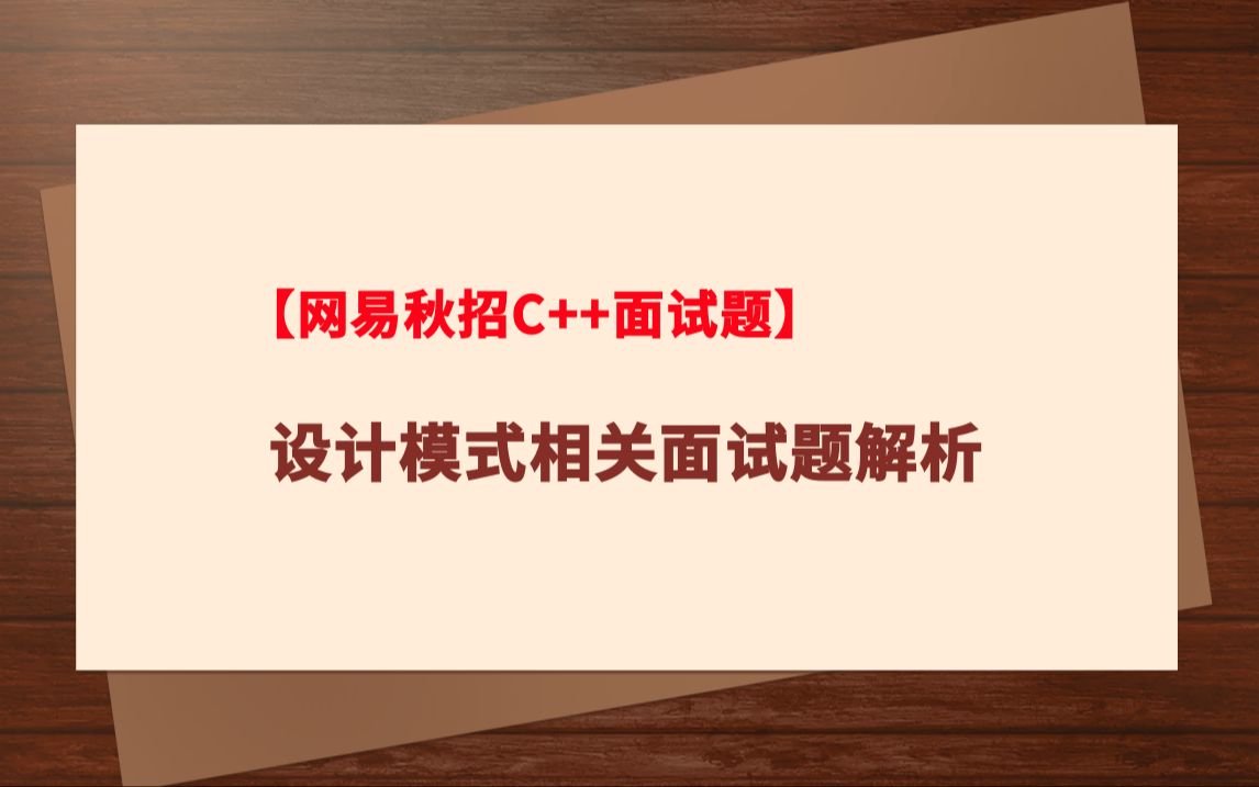 【网易秋招C++面试题】设计模式相关的面试题解析哔哩哔哩bilibili