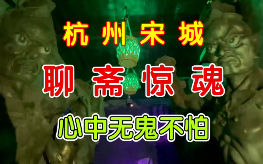 杭州宋城,聊斋惊魂鬼屋,心中无鬼就不怕
