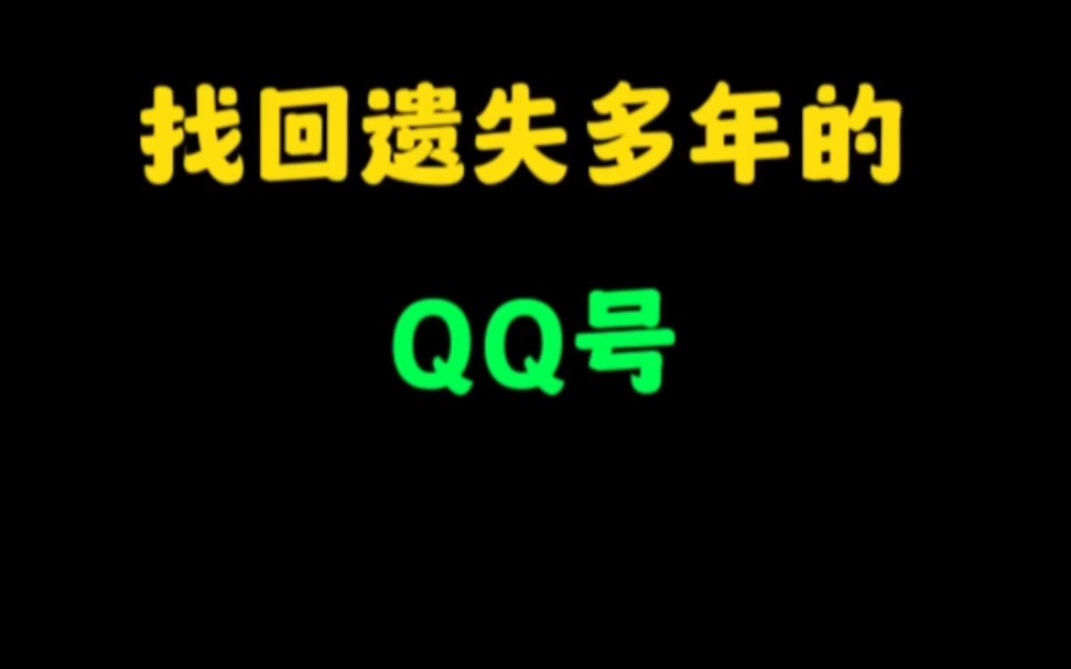 找回遗失多年的QQ号,安排!哔哩哔哩bilibili