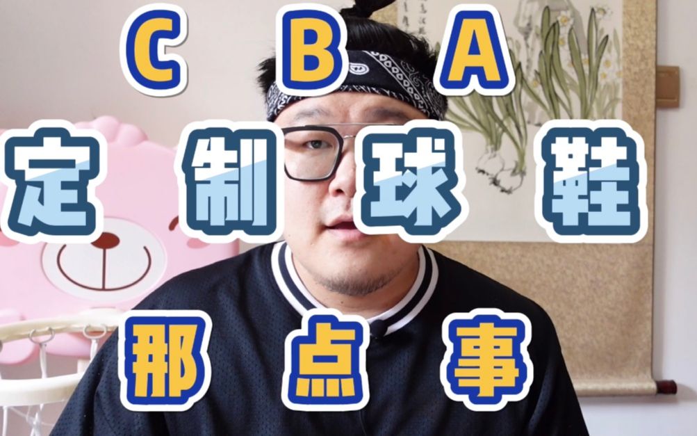 我和林书豪的故事,CBA定制球鞋那些事哔哩哔哩bilibili