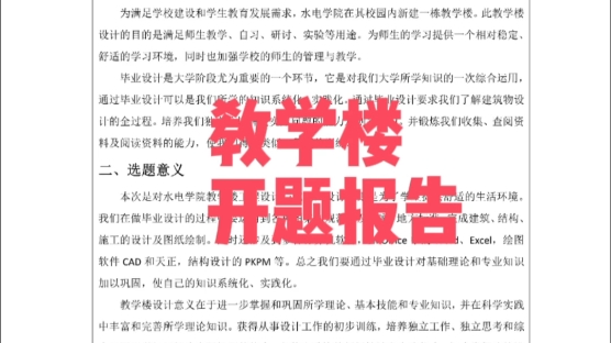 大家中午好!今天为大家分享一份教学楼的开题报告(另有施工组织设计的内容),欢迎参考!哔哩哔哩bilibili