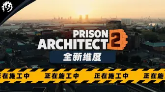 Download Video: 《监狱建筑师2》 开发者访谈 - 第 1 集 ｜ Prison Architect 2 制作过程