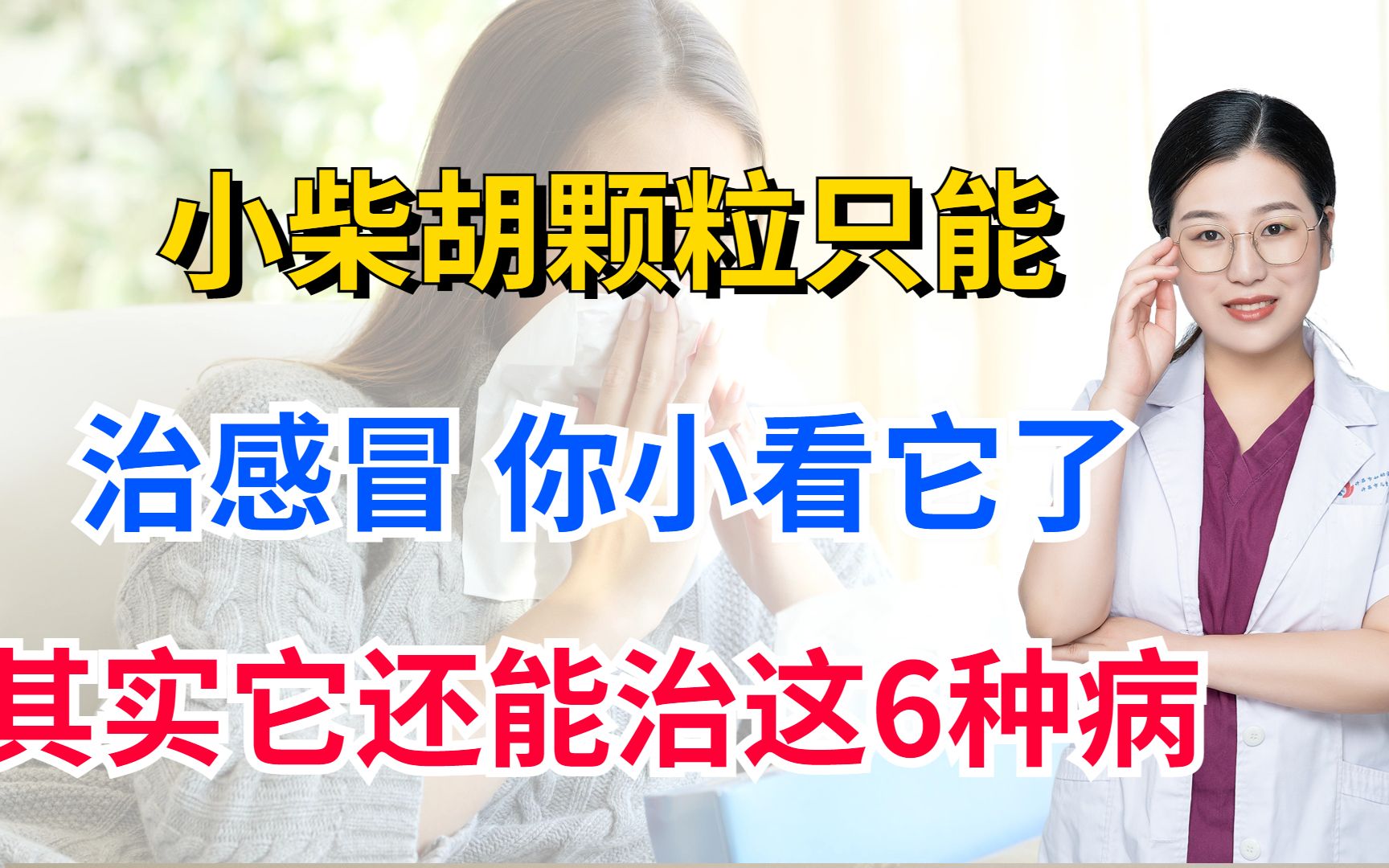 小柴胡颗粒只能治感冒?你小看它了!其实它还能治这6种病!哔哩哔哩bilibili