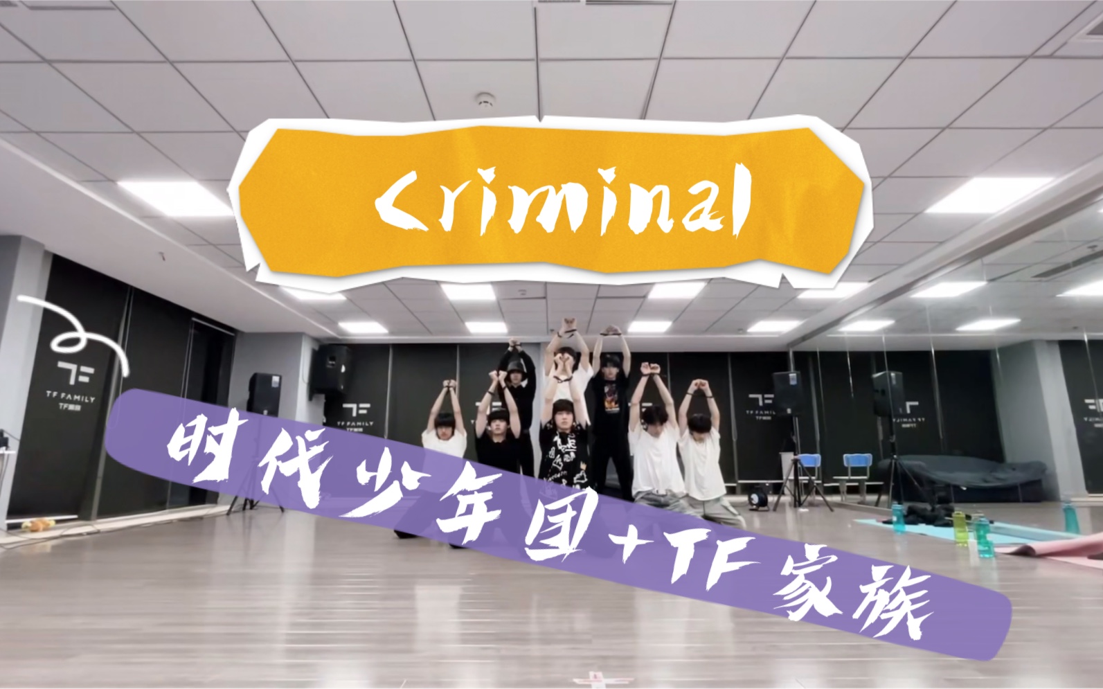 【时代少年团】&【tf家族】《criminal》练习室