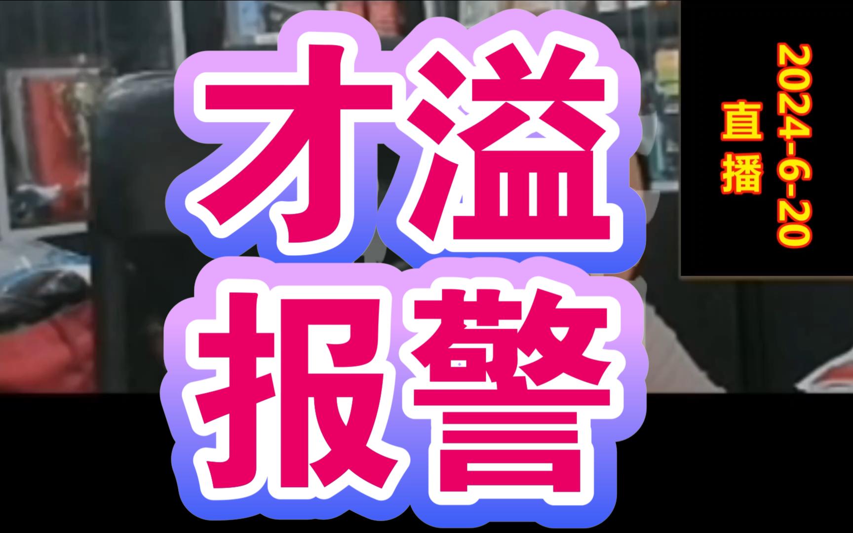 才溢效仿柳大华、党斐,到公安局报警自媒体造谣