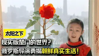 下载视频: 《太阳之下》：现实版楚门的世界？俄罗斯导演勇揭朝鲜真实生活