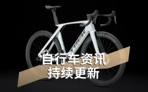 Download Video: 崔克顶级车出青春版了？Madone SL