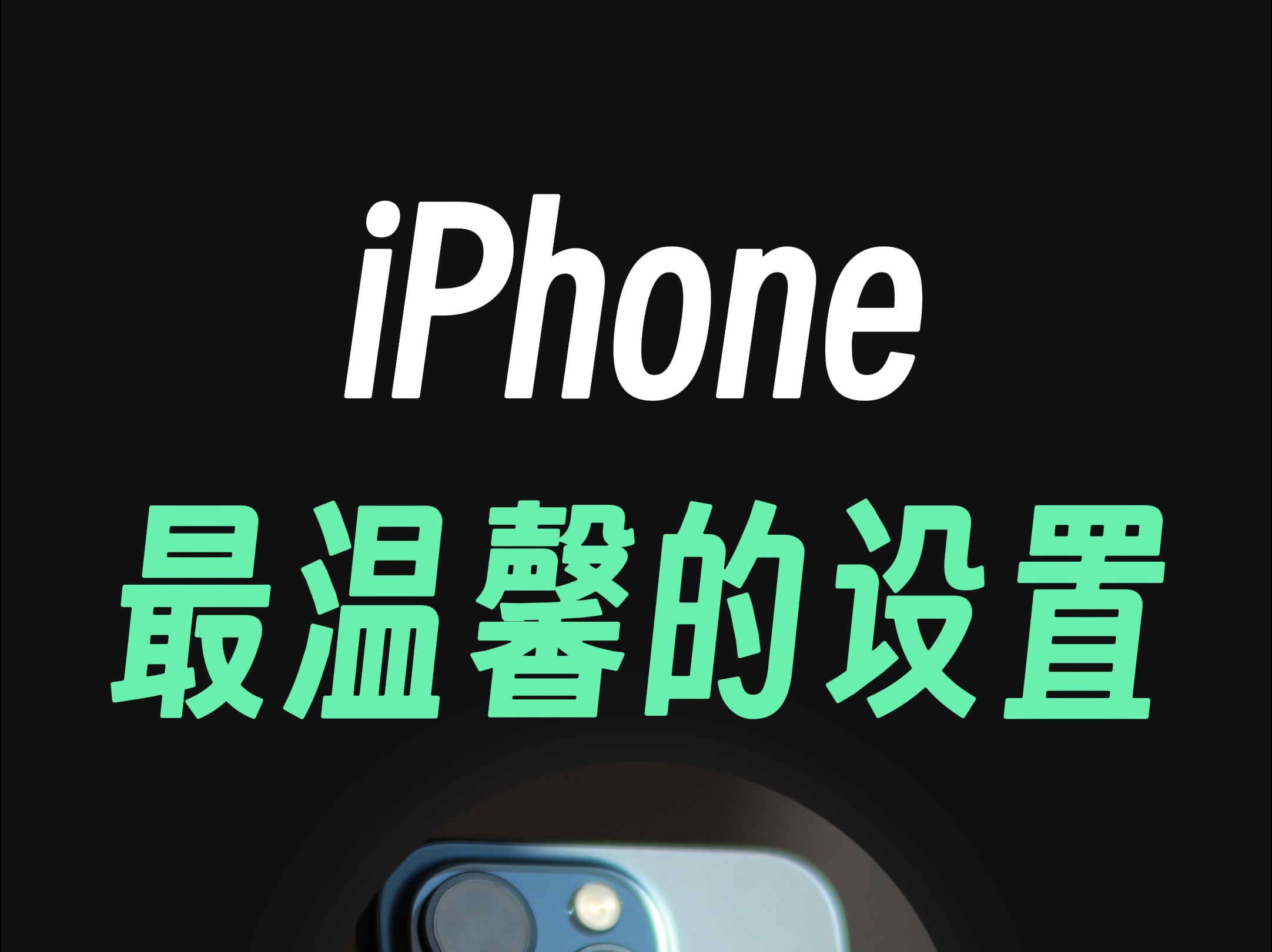 iPhone最温馨的设置,农历生日提醒哔哩哔哩bilibili