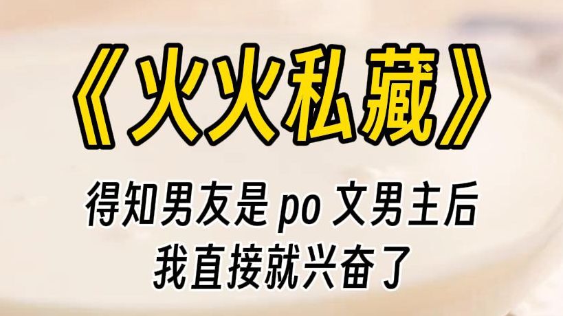 【火火私藏】你根本就不爱我……你就是馋我身子.我那看了上千本 PO 文刷到的经验,让我脱口而出:宝贝,我们可以日久生情啊!哔哩哔哩bilibili