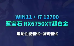 Download Video: intel酷睿i7 12700+蓝宝石RX6750XT超白金理论游戏性能测试win11